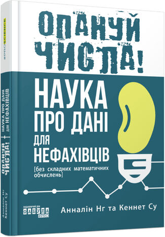 &#x041e;&#x043f;&#x0430;&#x043d;&#x0443;&#x0439; &#x0447;&#x0438;&#x0441;&#x043b;&#x0430;! &#x0410;&#x043d;&#x043d;&#x0430;&#x043b;&#x0456;&#x043d; &#x041d;&#x0433;, &#x041a;&#x0435;&#x043d;&#x043d;&#x0435;&#x0442; &#x0421;&#x0443; - okladka książki