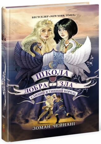 &#x0428;&#x043a;&#x043e;&#x043b;&#x0430; &#x0414;&#x043e;&#x0431;&#x0440;&#x0430; &#x0456; &#x0417;&#x043b;&#x0430;. &#x0404;&#x0434;&#x0438;&#x043d;&#x0438;&#x0439; &#x0406;&#x0441;&#x0442;&#x0438;&#x043d;&#x043d;&#x0438;&#x0439; &#x043a;&#x043e;&#x0440;&#x043e;&#x043b;&#x044c; (&#x043a;&#x043d;. 6) &#x0417;&#x043e;&#x043c;&#x0430;&#x043d; &#x0427;&#x0435;&#x0439;&#x043d;&#x0430;&#x043d;&#x0456; - okladka książki