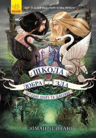 &#x0428;&#x043a;&#x043e;&#x043b;&#x0430; &#x0414;&#x043e;&#x0431;&#x0440;&#x0430; &#x0456; &#x0417;&#x043b;&#x0430;. &#x041a;&#x043d;&#x0438;&#x0433;&#x0430; 3. &#x0421;&#x043e;&#x043c;&#x0430;&#x043d; &#x0427;&#x0435;&#x0439;&#x043d;&#x0430;&#x043d;&#x0438; - okladka książki