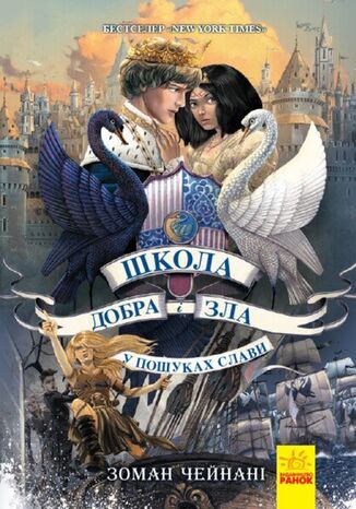 &#x0428;&#x043a;&#x043e;&#x043b;&#x0430; &#x0434;&#x043e;&#x0431;&#x0440;&#x0430; &#x0456; &#x0437;&#x043b;&#x0430; 4. &#x0423; &#x043f;&#x043e;&#x0448;&#x0443;&#x043a;&#x0430;&#x0445; &#x0441;&#x043b;&#x0430;&#x0432;&#x0438; &#x0417;&#x043e;&#x043c;&#x0430;&#x043d; &#x0427;&#x0435;&#x0439;&#x043d;&#x0430;&#x043d;&#x0456; - okladka książki