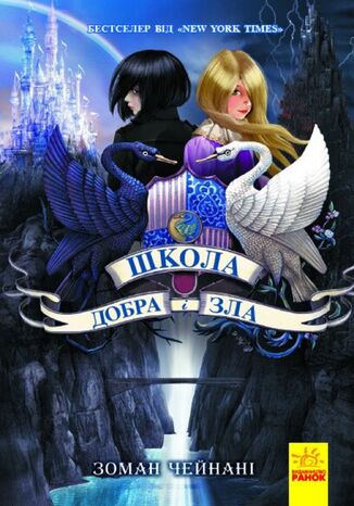 &#x0428;&#x043a;&#x043e;&#x043b;&#x0430; &#x0414;&#x043e;&#x0431;&#x0440;&#x0430; &#x0456; &#x0437;&#x043b;&#x0430;. &#x041a;&#x043d;&#x0438;&#x0433;&#x0430; 1 &#x0421;&#x043e;&#x043c;&#x0430;&#x043d; &#x0427;&#x0435;&#x0439;&#x043d;&#x0430;&#x043d;&#x0438; - okladka książki