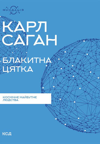 &#x0411;&#x043b;&#x0430;&#x043a;&#x0438;&#x0442;&#x043d;&#x0430; &#x0446;&#x044f;&#x0442;&#x043a;&#x0430;: &#x043a;&#x043e;&#x0441;&#x043c;&#x0456;&#x0447;&#x043d;&#x0435; &#x043c;&#x0430;&#x0439;&#x0431;&#x0443;&#x0442;&#x043d;&#x0454; &#x043b;&#x044e;&#x0434;&#x0441;&#x0442;&#x0432;&#x0430; &#x041a;&#x0430;&#x0440;&#x043b; &#x0421;&#x0430;&#x0433;&#x0430;&#x043d; - okladka książki