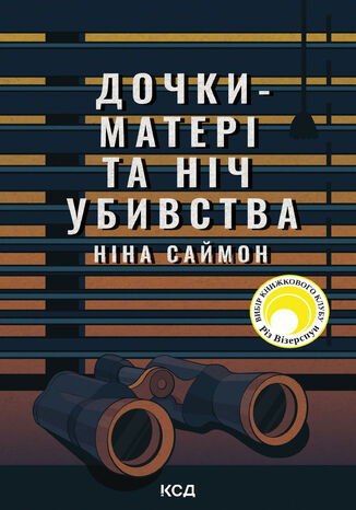 &#x0414;&#x043e;&#x0447;&#x043a;&#x0438;-&#x043c;&#x0430;&#x0442;&#x0435;&#x0440;&#x0456; &#x0442;&#x0430; &#x043d;&#x0456;&#x0447; &#x0443;&#x0431;&#x0438;&#x0432;&#x0441;&#x0442;&#x0432;&#x0430; &#x041d;&#x0456;&#x043d;&#x0430; &#x0421;&#x0430;&#x0439;&#x043c;&#x043e;&#x043d; - okladka książki