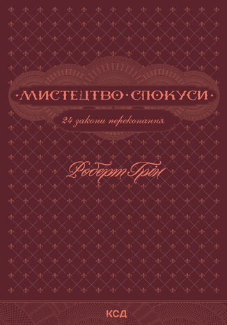 &#x041c;&#x0438;&#x0441;&#x0442;&#x0435;&#x0446;&#x0442;&#x0432;&#x043e; &#x0441;&#x043f;&#x043e;&#x043a;&#x0443;&#x0441;&#x0438;. 24 &#x0437;&#x0430;&#x043a;&#x043e;&#x043d;&#x0438; &#x043f;&#x0435;&#x0440;&#x0435;&#x043a;&#x043e;&#x043d;&#x0430;&#x043d;&#x043d;&#x044f; &#x0420;&#x043e;&#x0431;&#x0435;&#x0440;&#x0442; &#x0413;&#x0440;&#x0456;&#x043d; - okladka książki