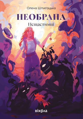 &#x041d;&#x0435;&#x0449;&#x0430;&#x0441;&#x0442;&#x0438;&#x043c;&#x0446;&#x0456; (&#x041a;&#x043d;&#x0438;&#x0433;&#x0430; 1). &#x041d;&#x0435;&#x043e;&#x0431;&#x0440;&#x0430;&#x043d;&#x0430; &#x041e;&#x043b;&#x0435;&#x043d;&#x0430; &#x0428;&#x043f;&#x0438;&#x0433;&#x043e;&#x0446;&#x044c;&#x043a;&#x0430; - okladka książki