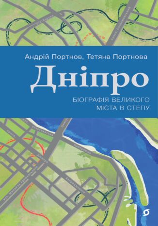 &#x0414;&#x043d;&#x0456;&#x043f;&#x0440;&#x043e;. &#x0411;&#x0456;&#x043e;&#x0433;&#x0440;&#x0430;&#x0444;&#x0456;&#x044f; &#x0432;&#x0435;&#x043b;&#x0438;&#x043a;&#x043e;&#x0433;&#x043e; &#x043c;&#x0456;&#x0441;&#x0442;&#x0430; &#x0432; &#x0441;&#x0442;&#x0435;&#x043f;&#x0443; &#x0410;&#x043d;&#x0434;&#x0440;&#x0456;&#x0439; &#x041f;&#x043e;&#x0440;&#x0442;&#x043d;&#x043e;&#x0432;, &#x0422;&#x0435;&#x0442;&#x044f;&#x043d;&#x0430; &#x041f;&#x043e;&#x0440;&#x0442;&#x043d;&#x043e;&#x0432;&#x0430; - okladka książki