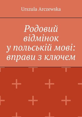 &Rcy;&ocy;&dcy;&ocy;&vcy;&icy;&jcy; &vcy;&iukcy;&dcy;&mcy;&iukcy;&ncy;&ocy;&kcy; &ucy;&nbsp;&pcy;&ocy;&lcy;&softcy;&scy;&softcy;&kcy;&iukcy;&jcy; &mcy;&ocy;&vcy;&iukcy;&colon; &vcy;&pcy;&rcy;&acy;&vcy;&icy; &zcy; &kcy;&lcy;&yucy;&chcy;&iecy;&mcy; Urszula Arczewska - okladka książki