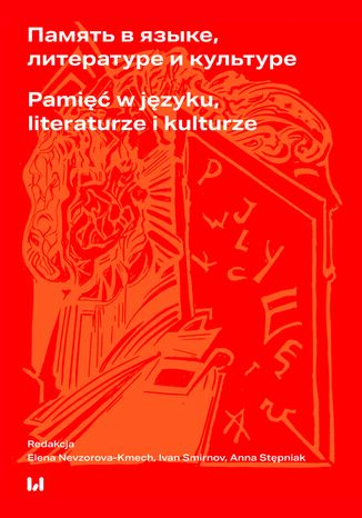 &#1055;&#1072;&#1084;&#1103;&#1090;&#1100; &#1074; &#1103;&#1079;&#1099;&#1082;&#1077;, &#1083;&#1080;&#1090;&#1077;&#1088;&#1072;&#1090;&#1091;&#1088;&#1077; &#1080; &#1082;&#1091;&#1083;&#1100;&#1090;&#1091;&#1088;&#1077; / Pamięć w języku, literaturze i kulturze Elena Nevzorova-Kmech, Ivan Smirnov, Anna Stępniak - okladka książki