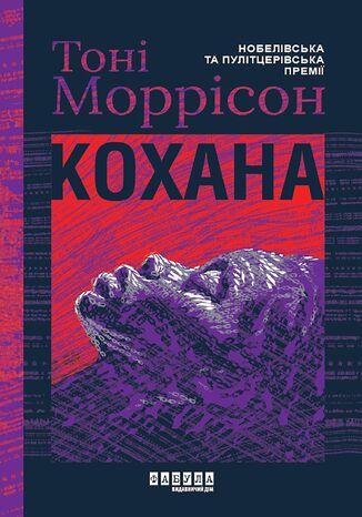 &#x041a;&#x043e;&#x0445;&#x0430;&#x043d;&#x0430;. &#x041a;&#x043e;&#x0445;&#x0430;&#x043d;&#x0430; &#x0422;&#x043e;&#x043d;&#x0456; &#x041c;&#x043e;&#x0440;&#x0440;&#x0456;&#x0441;&#x043e;&#x043d; - okladka książki