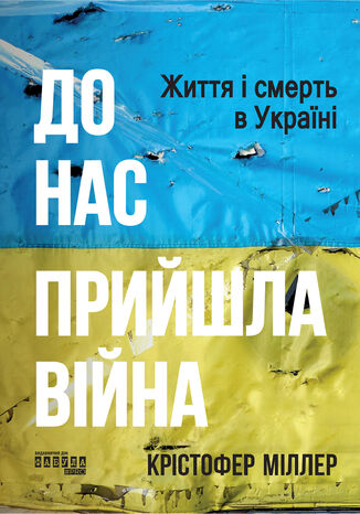 &#x0414;&#x043e; &#x043d;&#x0430;&#x0441; &#x043f;&#x0440;&#x0438;&#x0439;&#x0448;&#x043b;&#x0430; &#x0432;&#x0456;&#x0439;&#x043d;&#x0430;. &#x0416;&#x0438;&#x0442;&#x0442;&#x044f; &#x0456; &#x0441;&#x043c;&#x0435;&#x0440;&#x0442;&#x044c; &#x0432; &#x0423;&#x043a;&#x0440;&#x0430;&#x0457;&#x043d;&#x0456;. &#x0414;&#x043e; &#x043d;&#x0430;&#x0441; &#x043f;&#x0440;&#x0438;&#x0439;&#x0448;&#x043b;&#x0430; &#x0432;&#x0456;&#x0439;&#x043d;&#x0430;. &#x0416;&#x0438;&#x0442;&#x0442;&#x044f; &#x0456; &#x0441;&#x043c;&#x0435;&#x0440;&#x0442;&#x044c; &#x0432; &#x0423;&#x043a;&#x0440;&#x0430;&#x0457;&#x043d;&#x0456; &#x041a;&#x0440;&#x0456;&#x0441;&#x0442;&#x043e;&#x0444;&#x0435;&#x0440; &#x041c;&#x0456;&#x043b;&#x043b;&#x0435;&#x0440; - okladka książki