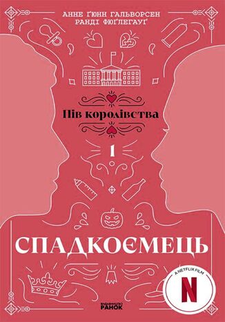 &#x0421;&#x043f;&#x0430;&#x0434;&#x043a;&#x043e;&#x0454;&#x043c;&#x0435;&#x0446;&#x044c;. &#x041a;&#x043d;&#x0438;&#x0433;&#x0430; 1. &#x0421;&#x043f;&#x0430;&#x0434;&#x043a;&#x043e;&#x0454;&#x043c;&#x0435;&#x0446;&#x044c;. &#x041a;&#x043d;&#x0438;&#x0433;&#x0430; 1 &#x0410;&#x043d;&#x043d;&#x0435; &#x0413;&#x0430;&#x043b;&#x044c;&#x0432;&#x043e;&#x0440;&#x0441;&#x0435;&#x043d;, &#x0420;&#x0430;&#x043d;&#x0434;&#x0456; &#x0424;&#x044e;&#x0491;&#x043b;&#x0435;&#x0433;&#x0430;&#x0443;&#x0491; - okladka książki