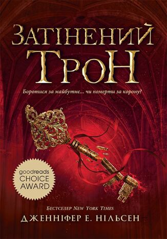 &#x0417;&#x0430;&#x0442;&#x0456;&#x043d;&#x0435;&#x043d;&#x0438;&#x0439; &#x0442;&#x0440;&#x043e;&#x043d;. &#x041a;&#x043d;&#x0438;&#x0433;&#x0430; 3. The shadowed throne. Book 3 &#x0414;&#x0436;&#x0435;&#x043d;&#x043d;&#x0456;&#x0444;&#x0435;&#x0440; &#x041d;&#x0456;&#x043b;&#x044c;&#x0441;&#x0435;&#x043d; - okladka książki