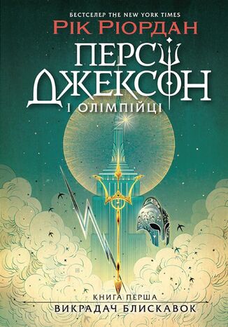 &#x041f;&#x0435;&#x0440;&#x0441;&#x0456; &#x0414;&#x0436;&#x0435;&#x043a;&#x0441;&#x043e;&#x043d;. &#x0412;&#x0438;&#x043a;&#x0440;&#x0430;&#x0434;&#x0430;&#x0447; &#x0431;&#x043b;&#x0438;&#x0441;&#x043a;&#x0430;&#x0432;&#x043e;&#x043a; &#x0420;&#x0456;&#x043a; &#x0420;&#x0456;&#x043e;&#x0440;&#x0434;&#x0430;&#x043d; - okladka książki