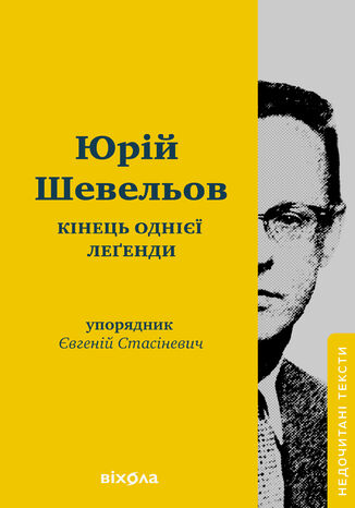 &#x041a;&#x0456;&#x043d;&#x0435;&#x0446;&#x044c; &#x043e;&#x0434;&#x043d;&#x0456;&#x0454;&#x0457; &#x043b;&#x0435;&#x0491;&#x0435;&#x043d;&#x0434;&#x0438;. &#x0415;&#x0441;&#x0435;&#x0457; &#x0442;&#x0430; &#x0441;&#x0442;&#x0430;&#x0442;&#x0442;&#x0456; &#x042e;&#x0440;&#x0456;&#x0439; &#x0428;&#x0435;&#x0432;&#x0435;&#x043b;&#x044c;&#x043e;&#x0432; - okladka książki