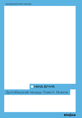 &#x0414;&#x0440;&#x043e;&#x0433;&#x043e;&#x0431;&#x0438;&#x0446;&#x044c;&#x043a;&#x0438;&#x0439; &#x0437;&#x0432;&#x0456;&#x0437;&#x0434;&#x0430;&#x0440;. &#x041f;&#x043e;&#x0432;&#x0456;&#x0441;&#x0442;&#x0456;. &#x041d;&#x043e;&#x0432;&#x0435;&#x043b;&#x0438; &#x041d;&#x0456;&#x043d;&#x0430; &#x0411;&#x0456;&#x0447;&#x0443;&#x044f; - okladka książki