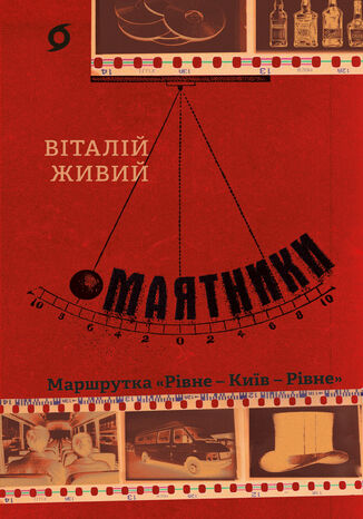 &#x041c;&#x0430;&#x044f;&#x0442;&#x043d;&#x0438;&#x043a;&#x0438;. &#x041c;&#x0430;&#x0440;&#x0448;&#x0440;&#x0443;&#x0442;&#x043a;&#x0430; &#x00ab;&#x0420;&#x0456;&#x0432;&#x043d;&#x0435; - &#x041a;&#x0438;&#x0457;&#x0432; - &#x0420;&#x0456;&#x0432;&#x043d;&#x0435;&#x00bb; &#x0412;&#x0456;&#x0442;&#x0430;&#x043b;&#x0456;&#x0439; &#x0416;&#x0438;&#x0432;&#x0438;&#x0439; - okladka książki