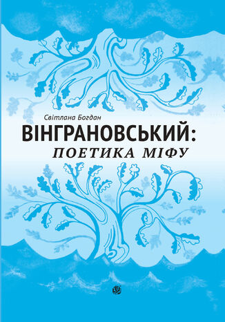 &#x0412;&#x0456;&#x043d;&#x0433;&#x0440;&#x0430;&#x043d;&#x043e;&#x0432;&#x0441;&#x044c;&#x043a;&#x0438;&#x0439;: &#x043f;&#x043e;&#x0435;&#x0442;&#x0438;&#x043a;&#x0430; &#x043c;&#x0456;&#x0444;&#x0443;: &#x041c;&#x043e;&#x043d;&#x043e;&#x0433;&#x0440;&#x0430;&#x0444;&#x0456;&#x044f; &#x0421;&#x0432;&#x0456;&#x0442;&#x043b;&#x0430;&#x043d;&#x0430; &#x0411;&#x043e;&#x0433;&#x0434;&#x0430;&#x043d; - okladka książki