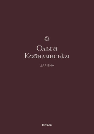 &#x0426;&#x0430;&#x0440;&#x0456;&#x0432;&#x043d;&#x0430; &#x041e;&#x043b;&#x044c;&#x0433;&#x0430; &#x041a;&#x043e;&#x0431;&#x0438;&#x043b;&#x044f;&#x043d;&#x0441;&#x044c;&#x043a;&#x0430; - okladka książki