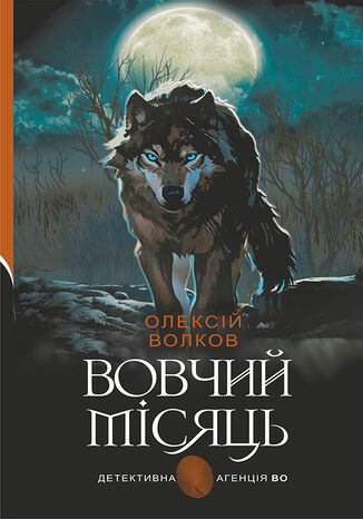 &#x0412;&#x043e;&#x0432;&#x0447;&#x0438;&#x0439; &#x043c;&#x0456;&#x0441;&#x044f;&#x0446;&#x044c; &#x041e;&#x043b;&#x0435;&#x043a;&#x0441;&#x0456;&#x0439; &#x0412;&#x043e;&#x043b;&#x043a;&#x043e;&#x0432; - okladka książki