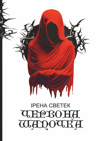 &#x0427;&#x0435;&#x0440;&#x0432;&#x043e;&#x043d;&#x0430; &#x0428;&#x0430;&#x043f;&#x043e;&#x0447;&#x043a;&#x0430;: &#x0442;&#x0440;&#x0438;&#x043b;&#x043e;&#x0433;&#x0456;&#x044f;. &#x041a;&#x043d;. 1 &#x0406;&#x0440;&#x0435;&#x043d;&#x0430; &#x0421;&#x0432;&#x0435;&#x0442;&#x0435;&#x043a;, &#x0406;&#x0440;&#x0435;&#x043d;&#x0430; &#x0421;&#x0432;&#x0435;&#x0442;&#x0435;&#x043a; - okladka książki