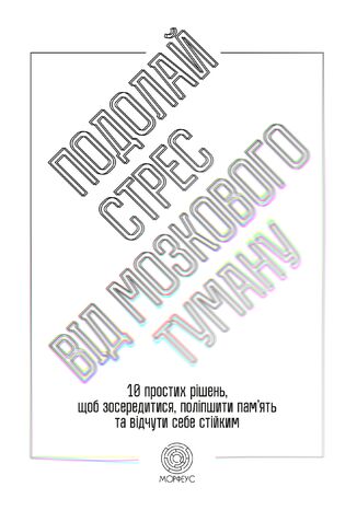 &#x041f;&#x043e;&#x0434;&#x043e;&#x043b;&#x0430;&#x0439; &#x0441;&#x0442;&#x0440;&#x0435;&#x0441; &#x0432;&#x0456;&#x0434; &#x043c;&#x043e;&#x0437;&#x043a;&#x043e;&#x0432;&#x043e;&#x0433;&#x043e; &#x0442;&#x0443;&#x043c;&#x0430;&#x043d;&#x0443;. 10 &#x043f;&#x0440;&#x043e;&#x0441;&#x0442;&#x0438;&#x0445; &#x0440;&#x0456;&#x0448;&#x0435;&#x043d;&#x044c;, &#x0449;&#x043e;&#x0431; &#x0437;&#x043e;&#x0441;&#x0435;&#x0440;&#x0435;&#x0434;&#x0438;&#x0442;&#x0438;&#x0441;&#x044f;, &#x043f;&#x043e;&#x043b;&#x0456;&#x043f;&#x0448;&#x0438;&#x0442;&#x0438; &#x043f;&#x0430;&#x043c;&#x02bc;&#x044f;&#x0442;&#x044c; &#x0442;&#x0430; &#x0432;&#x0456;&#x0434;&#x0447;&#x0443;&#x0442;&#x0438; &#x0441;&#x0435;&#x0431;&#x0435; &#x0441;&#x0442;&#x0456;&#x0439;&#x043a;&#x0438;&#x043c; &#x0414;&#x0436;&#x0438;&#x043b;&#x043b; &#x0412;&#x0435;&#x0431;&#x0435;&#x0440; - okladka książki