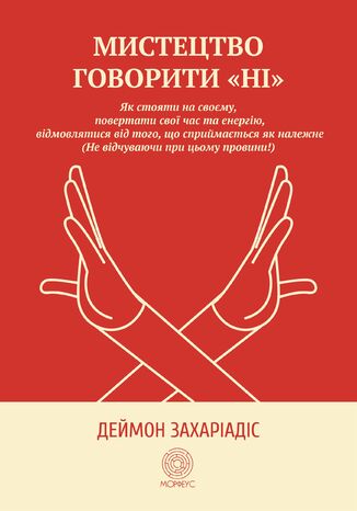 &#x041c;&#x0438;&#x0441;&#x0442;&#x0435;&#x0446;&#x0442;&#x0432;&#x043e; &#x0433;&#x043e;&#x0432;&#x043e;&#x0440;&#x0438;&#x0442;&#x0438; "&#x041d;&#x0456;". &#x042f;&#x043a; &#x0441;&#x0442;&#x043e;&#x044f;&#x0442;&#x0438; &#x043d;&#x0430; &#x0441;&#x0432;&#x043e;&#x0454;&#x043c;&#x0443;, &#x043f;&#x043e;&#x0432;&#x0435;&#x0440;&#x0442;&#x0430;&#x0442;&#x0438; &#x0447;&#x0430;&#x0441; &#x0442;&#x0430; &#x0435;&#x043d;&#x0435;&#x0440;&#x0433;&#x0456;&#x044e;, &#x0432;&#x0456;&#x0434;&#x043c;&#x043e;&#x0432;&#x043b;&#x044f;&#x0442;&#x0438;&#x0441;&#x044f; &#x0432;&#x0456;&#x0434; &#x0442;&#x043e;&#x0433;&#x043e;, &#x0449;&#x043e; &#x0441;&#x043f;&#x0440;&#x0438;&#x0439;&#x043c;&#x0430;&#x0454;&#x0442;&#x044c;&#x0441;&#x044f; &#x044f;&#x043a; &#x043d;&#x0430;&#x043b;&#x0435;&#x0436;&#x043d;&#x0435; (&#x041d;&#x0435; &#x0432;&#x0456;&#x0434;&#x0447;&#x0443;&#x0432;&#x0430;&#x044e;&#x0447;&#x0438; &#x043f;&#x0440;&#x0438; &#x0446;&#x044c;&#x043e;&#x043c;&#x0443; &#x043f;&#x0440;&#x043e;&#x0432;&#x0438;&#x043d;&#x0438;!) &#x0414;&#x0435;&#x0439;&#x043c;&#x043e;&#x043d; &#x0417;&#x0430;&#x0445;&#x0430;&#x0440;&#x0456;&#x0430;&#x0434;&#x0456;&#x0441; - okladka książki