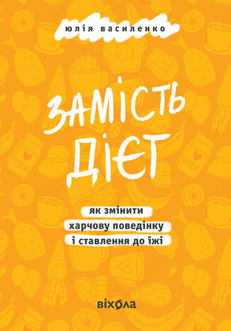 &#x0417;&#x0430;&#x043c;&#x0456;&#x0441;&#x0442;&#x044c; &#x0434;&#x0456;&#x0454;&#x0442;. &#x042f;&#x043a; &#x0437;&#x043c;&#x0456;&#x043d;&#x0438;&#x0442;&#x0438; &#x0445;&#x0430;&#x0440;&#x0447;&#x043e;&#x0432;&#x0443; &#x043f;&#x043e;&#x0432;&#x0435;&#x0434;&#x0456;&#x043d;&#x043a;&#x0443; &#x0456; &#x0441;&#x0442;&#x0430;&#x0432;&#x043b;&#x0435;&#x043d;&#x043d;&#x044f; &#x0434;&#x043e; &#x0457;&#x0436;&#x0456; &#x042e;&#x043b;&#x0456;&#x044f; &#x0412;&#x0430;&#x0441;&#x0438;&#x043b;&#x0435;&#x043d;&#x043a;&#x043e; - okladka książki