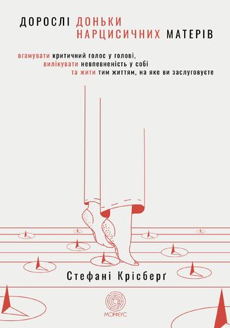 &#x0414;&#x043e;&#x0440;&#x043e;&#x0441;&#x043b;&#x0456; &#x0434;&#x043e;&#x043d;&#x044c;&#x043a;&#x0438; &#x043d;&#x0430;&#x0440;&#x0446;&#x0438;&#x0441;&#x0438;&#x0447;&#x043d;&#x0438;&#x0445; &#x043c;&#x0430;&#x0442;&#x0435;&#x0440;&#x0456;&#x0432;. &#x0412;&#x0433;&#x0430;&#x043c;&#x0443;&#x0432;&#x0430;&#x0442;&#x0438; &#x043a;&#x0440;&#x0438;&#x0442;&#x0438;&#x0447;&#x043d;&#x0438;&#x0439; &#x0433;&#x043e;&#x043b;&#x043e;&#x0441; &#x0443; &#x0433;&#x043e;&#x043b;&#x043e;&#x0432;&#x0456;, &#x0432;&#x0438;&#x043b;&#x0456;&#x043a;&#x0443;&#x0432;&#x0430;&#x0442;&#x0438; &#x043d;&#x0435;&#x0432;&#x043f;&#x0435;&#x0432;&#x043d;&#x0435;&#x043d;&#x0456;&#x0441;&#x0442;&#x044c; &#x0443; &#x0441;&#x043e;&#x0431;&#x0456; &#x0442;&#x0430; &#x0436;&#x0438;&#x0442;&#x0438; &#x0442;&#x0438;&#x043c; &#x0436;&#x0438;&#x0442;&#x0442;&#x044f;&#x043c;, &#x043d;&#x0430; &#x044f;&#x043a;&#x0435; &#x0432;&#x0438; &#x0437;&#x0430;&#x0441;&#x043b;&#x0443;&#x0433;&#x043e;&#x0432;&#x0443;&#x0454;&#x0442;&#x0435; &#x0421;&#x0442;&#x0435;&#x0444;&#x0430;&#x043d;&#x0456; &#x041a;&#x0440;&#x0456;&#x0441;&#x0431;&#x0435;&#x0440;&#x0491; - okladka książki