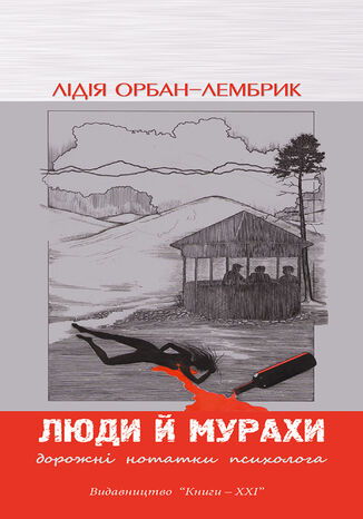 &#x041b;&#x044e;&#x0434;&#x0438; &#x0439; &#x043c;&#x0443;&#x0440;&#x0430;&#x0445;&#x0438;. &#x0414;&#x043e;&#x0440;&#x043e;&#x0436;&#x043d;&#x0456; &#x043d;&#x043e;&#x0442;&#x0430;&#x0442;&#x043a;&#x0438; &#x043f;&#x0441;&#x0438;&#x0445;&#x043e;&#x043b;&#x043e;&#x0433;&#x0430; &#x041b;&#x0456;&#x0434;&#x0456;&#x044f; &#x041e;&#x0440;&#x0431;&#x0430;&#x043d;-&#x041b;&#x0435;&#x043c;&#x0431;&#x0440;&#x0438;&#x043a; - okladka książki