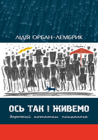 &#x041e;&#x0441;&#x044c; &#x0442;&#x0430;&#x043a; &#x0456; &#x0436;&#x0438;&#x0432;&#x0435;&#x043c;&#x043e;. &#x0414;&#x043e;&#x0440;&#x043e;&#x0436;&#x043d;&#x0456; &#x043d;&#x043e;&#x0442;&#x0430;&#x0442;&#x043a;&#x0438; &#x043f;&#x0441;&#x0438;&#x0445;&#x043e;&#x043b;&#x043e;&#x0433;&#x0430; &#x041b;&#x0456;&#x0434;&#x0456;&#x044f; &#x041e;&#x0440;&#x0431;&#x0430;&#x043d;-&#x041b;&#x0435;&#x043c;&#x0431;&#x0440;&#x0438;&#x043a; - okladka książki