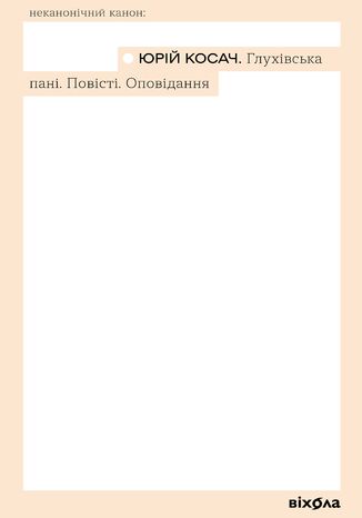 &#x0413;&#x043b;&#x0443;&#x0445;&#x0456;&#x0432;&#x0441;&#x044c;&#x043a;&#x0430; &#x043f;&#x0430;&#x043d;&#x0456;. &#x041f;&#x043e;&#x0432;&#x0456;&#x0441;&#x0442;&#x0456;. &#x041e;&#x043f;&#x043e;&#x0432;&#x0456;&#x0434;&#x0430;&#x043d;&#x043d;&#x044f; &#x042e;&#x0440;&#x0456;&#x0439; &#x041a;&#x043e;&#x0441;&#x0430;&#x0447; - okladka książki