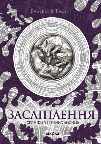 &#x0425;&#x0440;&#x043e;&#x043d;&#x0456;&#x043a;&#x0438; &#x0447;&#x0435;&#x0440;&#x0432;&#x043e;&#x043d;&#x0438;&#x0445; &#x043b;&#x0438;&#x0441;&#x0438;&#x0446;&#x044c; (#2). &#x0417;&#x0430;&#x0441;&#x043b;&#x0456;&#x043f;&#x043b;&#x0435;&#x043d;&#x043d;&#x044f;. &#x0426;&#x0438;&#x043a;&#x043b; &#x00ab;&#x0425;&#x0440;&#x043e;&#x043d;&#x0456;&#x043a;&#x0438; &#x0447;&#x0435;&#x0440;&#x0432;&#x043e;&#x043d;&#x0438;&#x0445; &#x043b;&#x0438;&#x0441;&#x0438;&#x0446;&#x044c;&#x00bb; &#x0412;&#x0430;&#x043b;&#x0435;&#x0440;&#x0456;&#x044f; &#x0412;. &#x0420;&#x0430;&#x0441;&#x0442;&#x0435;&#x0442; - okladka książki