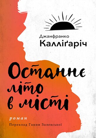 &#x041e;&#x0441;&#x0442;&#x0430;&#x043d;&#x043d;&#x0454; &#x043b;&#x0456;&#x0442;&#x043e; &#x0432; &#x043c;&#x0456;&#x0441;&#x0442;&#x0456; &#x0414;&#x0436;&#x0430;&#x043d;&#x0444;&#x0440;&#x0430;&#x043d;&#x043a;&#x043e; &#x041a;&#x0430;&#x043b;&#x043b;&#x0456;&#x0491;&#x0430;&#x0440;&#x0456;&#x0447; - okladka książki