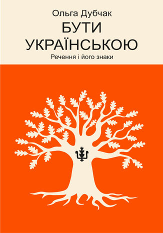 &#x0411;&#x0443;&#x0442;&#x0438; &#x0443;&#x043a;&#x0440;&#x0430;&#x0457;&#x043d;&#x0441;&#x044c;&#x043a;&#x043e;&#x044e;. &#x0420;&#x0435;&#x0447;&#x0435;&#x043d;&#x043d;&#x044f; &#x0456; &#x0439;&#x043e;&#x0433;&#x043e; &#x0437;&#x043d;&#x0430;&#x043a;&#x0438; &#x041e;&#x043b;&#x044c;&#x0433;&#x0430; &#x0414;&#x0443;&#x0431;&#x0447;&#x0430;&#x043a; - okladka książki