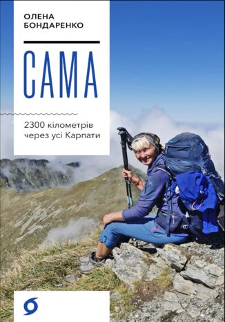 &#x0421;&#x0430;&#x043c;&#x0430;. 2300 &#x043a;&#x0456;&#x043b;&#x043e;&#x043c;&#x0435;&#x0442;&#x0440;&#x0456;&#x0432; &#x0447;&#x0435;&#x0440;&#x0435;&#x0437; &#x0443;&#x0441;&#x0456; &#x041a;&#x0430;&#x0440;&#x043f;&#x0430;&#x0442;&#x0438; &#x041e;&#x043b;&#x0435;&#x043d;&#x0430; &#x0411;&#x043e;&#x043d;&#x0434;&#x0430;&#x0440;&#x0435;&#x043d;&#x043a;&#x043e; - okladka książki