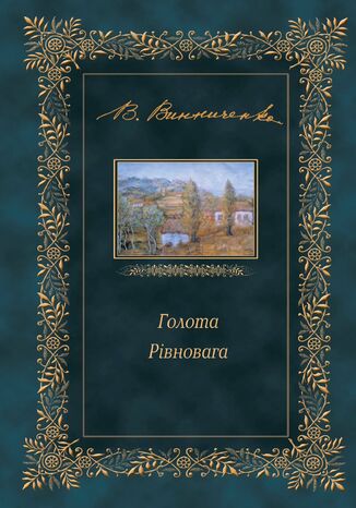 &#x0413;&#x043e;&#x043b;&#x043e;&#x0442;&#x0430;. &#x0420;&#x0456;&#x0432;&#x043d;&#x043e;&#x0432;&#x0430;&#x0433;&#x0430; &#x0412;&#x043e;&#x043b;&#x043e;&#x0434;&#x0438;&#x043c;&#x0438;&#x0440; &#x0412;&#x0438;&#x043d;&#x043d;&#x0438;&#x0447;&#x0435;&#x043d;&#x043a;&#x043e; - okladka książki