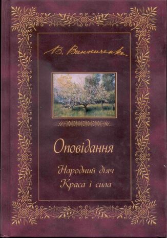 &#x041e;&#x041f;&#x041e;&#x0412;&#x0406;&#x0414;&#x0410;&#x041d;&#x041d;&#x042f;. &#x041d;&#x0430;&#x0440;&#x043e;&#x0434;&#x043d;&#x0438;&#x0439; &#x0434;&#x0456;&#x044f;&#x0447;. &#x041a;&#x0440;&#x0430;&#x0441;&#x0430; &#x0456; &#x0441;&#x0438;&#x043b;&#x0430; &#x0412;&#x043e;&#x043b;&#x043e;&#x0434;&#x0438;&#x043c;&#x0438;&#x0440; &#x0412;&#x0438;&#x043d;&#x043d;&#x0438;&#x0447;&#x0435;&#x043d;&#x043a;&#x043e; - okladka książki