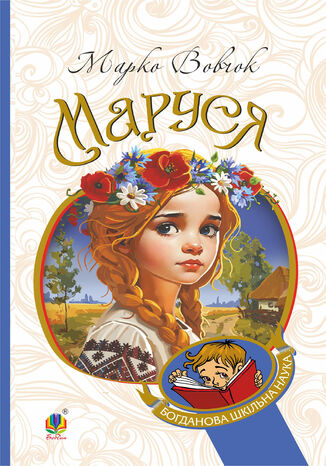 &#x041c;&#x0430;&#x0440;&#x0443;&#x0441;&#x044f;: &#x043f;&#x043e;&#x0432;&#x0456;&#x0441;&#x0442;&#x0456; &#x041c;&#x0430;&#x0440;&#x043a;&#x043e; &#x0412;&#x043e;&#x0432;&#x0447;&#x043e;&#x043a; - okladka książki