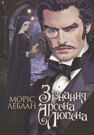 &#x0417;&#x0456;&#x0437;&#x043d;&#x0430;&#x043d;&#x043d;&#x044f; &#x0410;&#x0440;&#x0441;&#x0435;&#x043d;&#x0430; &#x041b;&#x044e;&#x043f;&#x0435;&#x043d;&#x0430;: &#x0440;&#x043e;&#x043c;&#x0430;&#x043d; &#x041c;&#x043e;&#x0440;&#x0456;&#x0441; &#x041b;&#x0435;&#x0431;&#x043b;&#x0430;&#x043d; - okladka książki