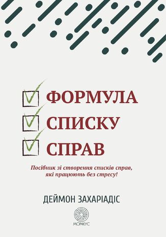 &#x0424;&#x043e;&#x0440;&#x043c;&#x0443;&#x043b;&#x0430; &#x0441;&#x043f;&#x0438;&#x0441;&#x043a;&#x0443; &#x0441;&#x043f;&#x0440;&#x0430;&#x0432;. &#x041f;&#x043e;&#x0441;&#x0456;&#x0431;&#x043d;&#x0438;&#x043a; &#x0437;&#x0456; &#x0441;&#x0442;&#x0432;&#x043e;&#x0440;&#x0435;&#x043d;&#x043d;&#x044f; &#x0441;&#x043f;&#x0438;&#x0441;&#x043a;&#x0456;&#x0432; &#x0441;&#x043f;&#x0440;&#x0430;&#x0432;, &#x044f;&#x043a;&#x0456; &#x043f;&#x0440;&#x0430;&#x0446;&#x044e;&#x044e;&#x0442;&#x044c; &#x0431;&#x0435;&#x0437; &#x0441;&#x0442;&#x0440;&#x0435;&#x0441;&#x0443;! &#x0414;&#x0435;&#x0439;&#x043c;&#x043e;&#x043d; &#x0417;&#x0430;&#x0445;&#x0430;&#x0440;&#x0456;&#x0430;&#x0434;&#x0456;&#x0441; - okladka książki