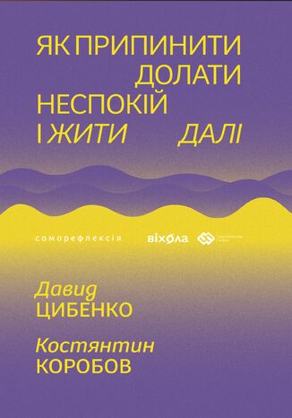 &#x042f;&#x043a; &#x043f;&#x0440;&#x0438;&#x043f;&#x0438;&#x043d;&#x0438;&#x0442;&#x0438; &#x0434;&#x043e;&#x043b;&#x0430;&#x0442;&#x0438; &#x043d;&#x0435;&#x0441;&#x043f;&#x043e;&#x043a;&#x0456;&#x0439; &#x0456; &#x0436;&#x0438;&#x0442;&#x0438; &#x0434;&#x0430;&#x043b;&#x0456; &#x0414;&#x0430;&#x0432;&#x0438;&#x0434; &#x0426;&#x0438;&#x0431;&#x0435;&#x043d;&#x043a;&#x043e;, &#x041a;&#x043e;&#x0441;&#x0442;&#x044f;&#x043d;&#x0442;&#x0438;&#x043d; &#x041a;&#x043e;&#x0440;&#x043e;&#x0431;&#x043e;&#x0432; - okladka książki