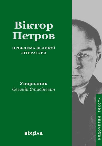 &#x041f;&#x0440;&#x043e;&#x0431;&#x043b;&#x0435;&#x043c;&#x0430; &#x0432;&#x0435;&#x043b;&#x0438;&#x043a;&#x043e;&#x0457; &#x043b;&#x0456;&#x0442;&#x0435;&#x0440;&#x0430;&#x0442;&#x0443;&#x0440;&#x0438; &#x0412;&#x0456;&#x043a;&#x0442;&#x043e;&#x0440; &#x041f;&#x0435;&#x0442;&#x0440;&#x043e;&#x0432; - okladka książki