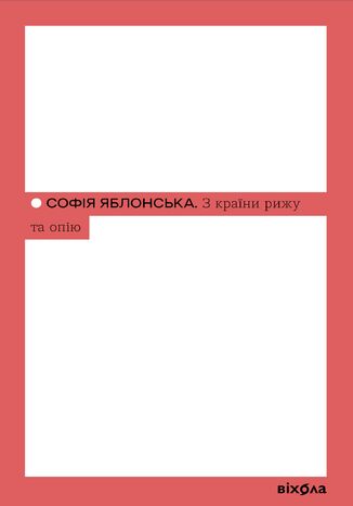 &#x0417; &#x043a;&#x0440;&#x0430;&#x0457;&#x043d;&#x0438; &#x0440;&#x0438;&#x0436;&#x0443; &#x0442;&#x0430; &#x043e;&#x043f;&#x0456;&#x044e; &#x0421;&#x043e;&#x0444;&#x0456;&#x044f; &#x042f;&#x0431;&#x043b;&#x043e;&#x043d;&#x0441;&#x044c;&#x043a;&#x0430; - okladka książki