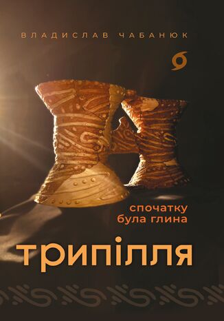 &#x0422;&#x0440;&#x0438;&#x043f;&#x0456;&#x043b;&#x043b;&#x044f;. &#x0421;&#x043f;&#x043e;&#x0447;&#x0430;&#x0442;&#x043a;&#x0443; &#x0431;&#x0443;&#x043b;&#x0430; &#x0433;&#x043b;&#x0438;&#x043d;&#x0430; &#x0412;&#x043b;&#x0430;&#x0434;&#x0438;&#x0441;&#x043b;&#x0430;&#x0432; &#x0427;&#x0430;&#x0431;&#x0430;&#x043d;&#x044e;&#x043a; - okladka książki