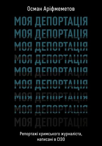 &#x041c;&#x043e;&#x044f; &#x0434;&#x0435;&#x043f;&#x043e;&#x0440;&#x0442;&#x0430;&#x0446;&#x0456;&#x044f;. &#x0420;&#x0435;&#x043f;&#x043e;&#x0440;&#x0442;&#x0430;&#x0436;&#x0456; &#x043a;&#x0440;&#x0438;&#x043c;&#x0441;&#x044c;&#x043a;&#x043e;&#x0433;&#x043e; &#x0436;&#x0443;&#x0440;&#x043d;&#x0430;&#x043b;&#x0456;&#x0441;&#x0442;&#x0430;, &#x043d;&#x0430;&#x043f;&#x0438;&#x0441;&#x0430;&#x043d;&#x0456; &#x0432; &#x0421;&#x0406;&#x0417;&#x041e; &#x041e;&#x0441;&#x043c;&#x0430;&#x043d; &#x0410;&#x0440;&#x0456;&#x0444;&#x043c;&#x0435;&#x043c;&#x0435;&#x0442;&#x043e;&#x0432; - okladka książki