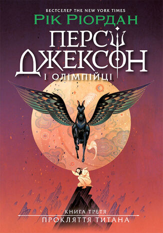 &#x041f;&#x0435;&#x0440;&#x0441;&#x0456; &#x0414;&#x0436;&#x0435;&#x043a;&#x0441;&#x043e;&#x043d;. &#x041f;&#x0440;&#x043e;&#x043a;&#x043b;&#x044f;&#x0442;&#x0442;&#x044f; &#x0442;&#x0438;&#x0442;&#x0430;&#x043d;&#x0430;. &#x041a;&#x043d;&#x0438;&#x0433;&#x0430; 3 &#x0420;&#x0456;&#x043a; &#x0420;&#x0456;&#x043e;&#x0440;&#x0434;&#x0430;&#x043d; - okladka książki