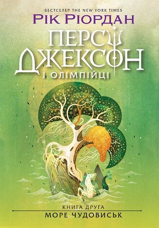 &#x041f;&#x0435;&#x0440;&#x0441;&#x0456; &#x0414;&#x0436;&#x0435;&#x043a;&#x0441;&#x043e;&#x043d;. &#x041c;&#x043e;&#x0440;&#x0435; &#x0447;&#x0443;&#x0434;&#x043e;&#x0432;&#x0438;&#x0441;&#x044c;&#x043a;. &#x041a;&#x043d;&#x0438;&#x0433;&#x0430; 2 &#x0420;&#x0456;&#x043a; &#x0420;&#x0456;&#x043e;&#x0440;&#x0434;&#x0430;&#x043d; - okladka książki