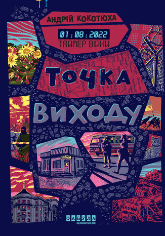 &#x0422;&#x0430;&#x0439;&#x043c;&#x0435;&#x0440; &#x0432;&#x0456;&#x0439;&#x043d;&#x0438;. &#x0422;&#x043e;&#x0447;&#x043a;&#x0430; &#x0432;&#x0438;&#x0445;&#x043e;&#x0434;&#x0443; &#x0410;&#x043d;&#x0434;&#x0440;&#x0456;&#x0439; &#x041a;&#x043e;&#x043a;&#x043e;&#x0442;&#x044e;&#x0445;&#x0430; - okladka książki