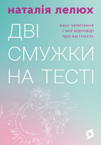 &#x0414;&#x0432;&#x0456; &#x0441;&#x043c;&#x0443;&#x0436;&#x043a;&#x0438; &#x043d;&#x0430; &#x0442;&#x0435;&#x0441;&#x0442;&#x0456;. &#x0412;&#x0430;&#x0448;&#x0456; &#x0437;&#x0430;&#x043f;&#x0438;&#x0442;&#x0430;&#x043d;&#x043d;&#x044f; &#x0456; &#x043c;&#x043e;&#x0457; &#x0432;&#x0456;&#x0434;&#x043f;&#x043e;&#x0432;&#x0456;&#x0434;&#x0456; &#x043f;&#x0440;&#x043e; &#x0432;&#x0430;&#x0433;&#x0456;&#x0442;&#x043d;&#x0456;&#x0441;&#x0442;&#x044c; &#x041d;&#x0430;&#x0442;&#x0430;&#x043b;&#x0456;&#x044f; &#x041b;&#x0435;&#x043b;&#x044e;&#x0445; - okladka książki