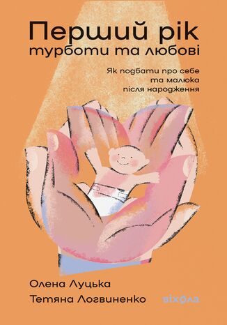 &#x041f;&#x0435;&#x0440;&#x0448;&#x0438;&#x0439; &#x0440;&#x0456;&#x043a; &#x0442;&#x0443;&#x0440;&#x0431;&#x043e;&#x0442;&#x0438; &#x0442;&#x0430; &#x043b;&#x044e;&#x0431;&#x043e;&#x0432;&#x0456;. &#x042f;&#x043a; &#x043f;&#x043e;&#x0434;&#x0431;&#x0430;&#x0442;&#x0438; &#x043f;&#x0440;&#x043e; &#x0441;&#x0435;&#x0431;&#x0435; &#x0442;&#x0430; &#x043c;&#x0430;&#x043b;&#x044e;&#x043a;&#x0430; &#x043f;&#x0456;&#x0441;&#x043b;&#x044f; &#x043d;&#x0430;&#x0440;&#x043e;&#x0434;&#x0436;&#x0435;&#x043d;&#x043d;&#x044f; &#x041e;&#x043b;&#x0435;&#x043d;&#x0430; &#x041b;&#x0443;&#x0446;&#x044c;&#x043a;&#x0430;, &#x0422;&#x0435;&#x0442;&#x044f;&#x043d;&#x0430; &#x041b;&#x043e;&#x0433;&#x0432;&#x0438;&#x043d;&#x0435;&#x043d;&#x043a;&#x043e; - okladka książki